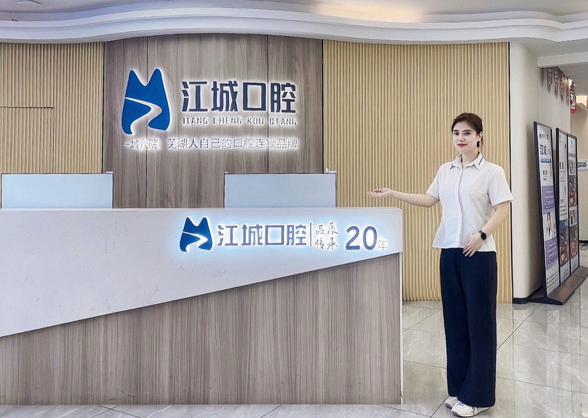 江城口腔前台接待